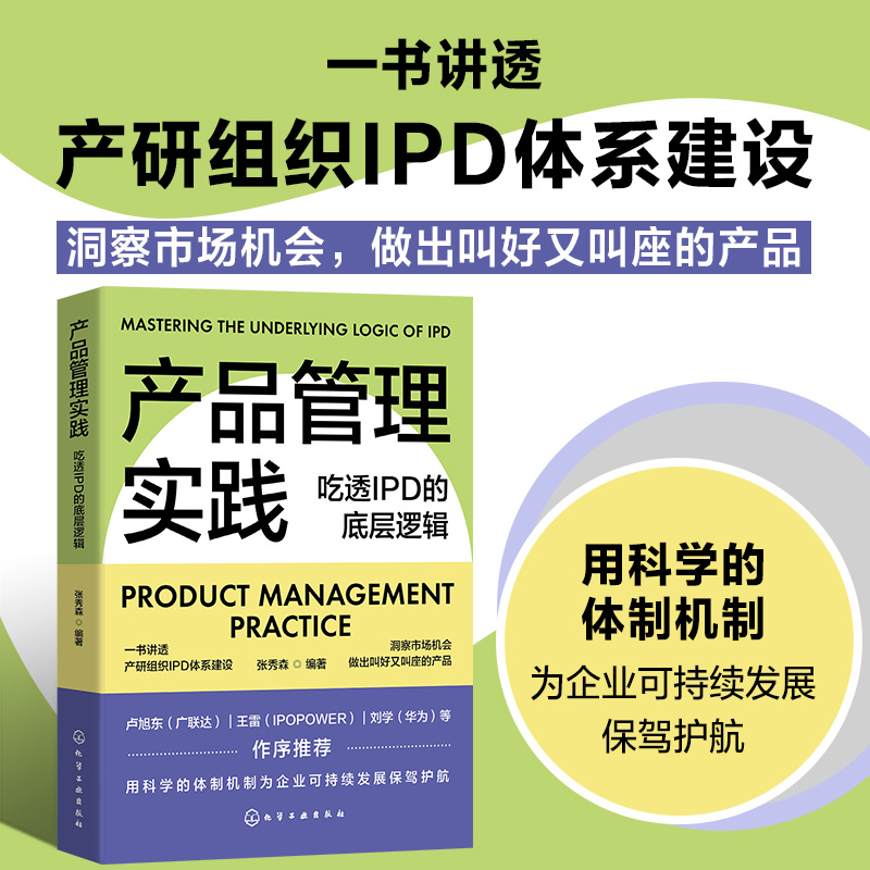 产品管理实践 吃透IPD的底层逻辑 揭秘IPD研发管理流程和业务运作体系 华为一直在用的产品管理方法 产品研发 产品经理参考书籍