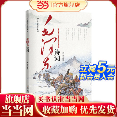 少年读红色经典  毛泽东诗词（彩绘本） 诗词注音+诵读音频+诗词翻译+精彩赏析+手绘彩插+同类型诗词拓展