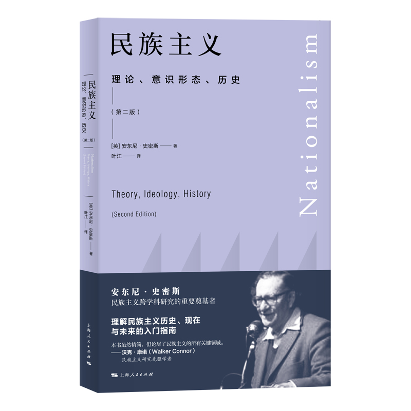 当当网民族主义--理论、意识形态、历史第二版安东尼·史密斯著;叶江译上海人民出版社正版书籍