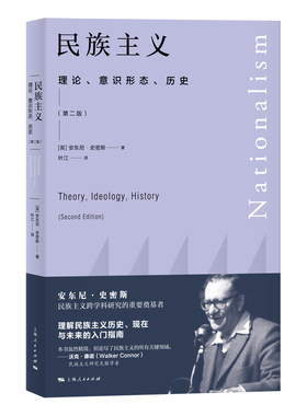 当当网 民族主义--理论、意识形态、历史(第二版) 安东尼·史密斯? 上海人民出版社 正版书籍