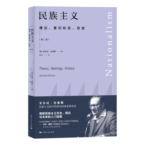 当当网 民族主义--理论、意识形态、历史(第二版) 安东尼·史密斯? 上海人民出版社 正版书籍
