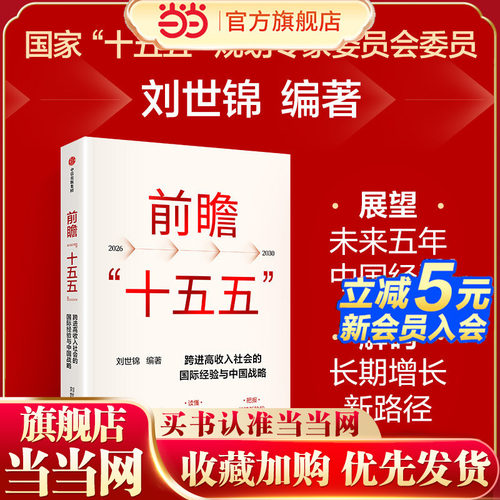 当当网 前瞻“十五五”刘世锦 著 刘世锦领衔解读 中国式现代化 高质量发展 共同富裕 新质生产力 中国经济 中信出版社图书