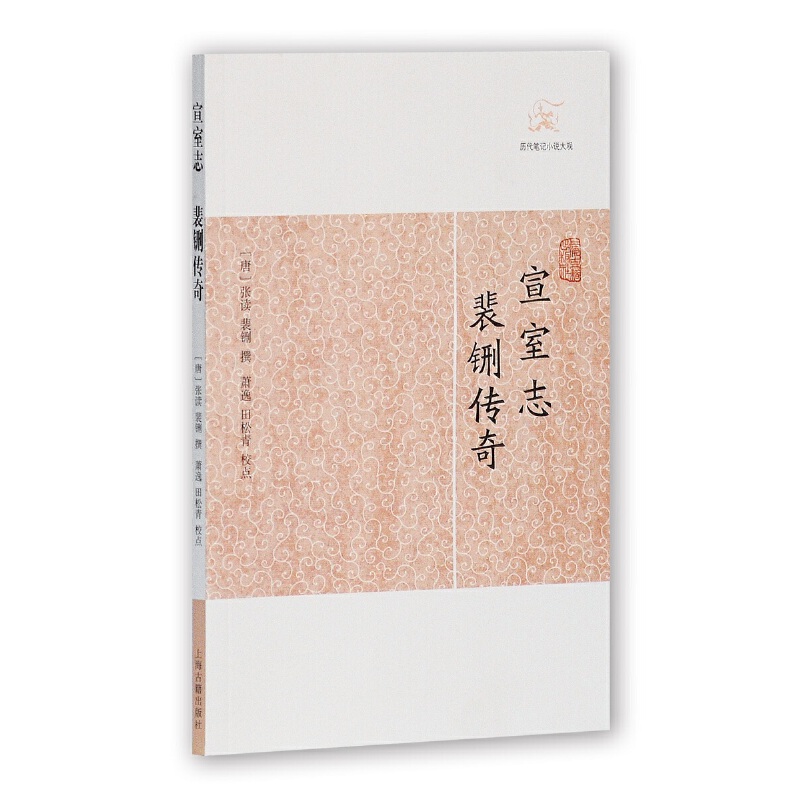当当网 宣室志·裴铏传奇(历代笔记小说大观) （唐）张读,裴铏 撰 古籍其他古籍整理 上海古籍出版社 正版书籍