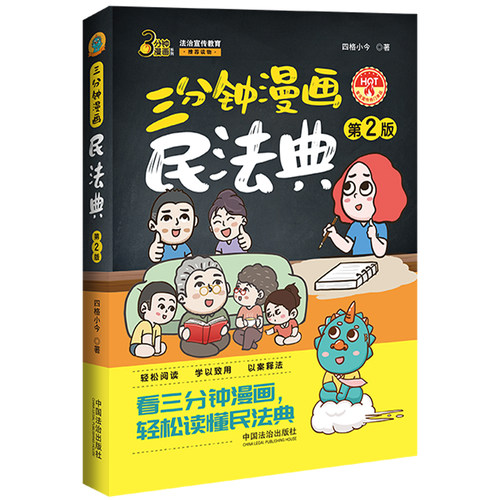 三分钟漫画民法典（第二版）