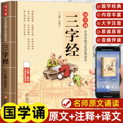 【当当网 正版书籍】三字经 注音版 拼音大字 扫码名家音频诵读 国学诵·中华传统文化经典读本 一二年级课外书 注音版