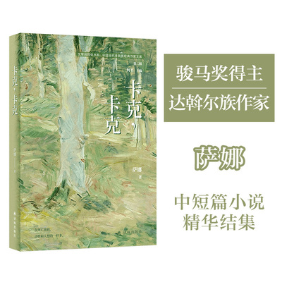 卡克，卡克（文学共同体书系）骏马奖得主 达斡尔族作家萨娜中短篇小说精华 预计发货01.01