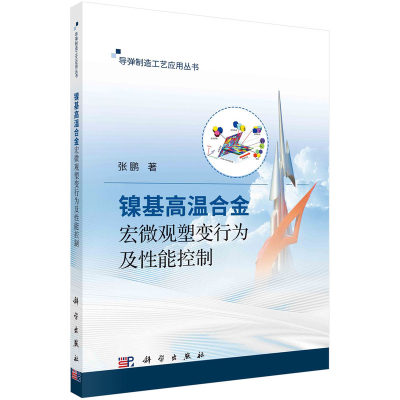 当当网 镍基高温合金宏微观塑变行为及性能控制 工业技术 科学出版社 正版书籍