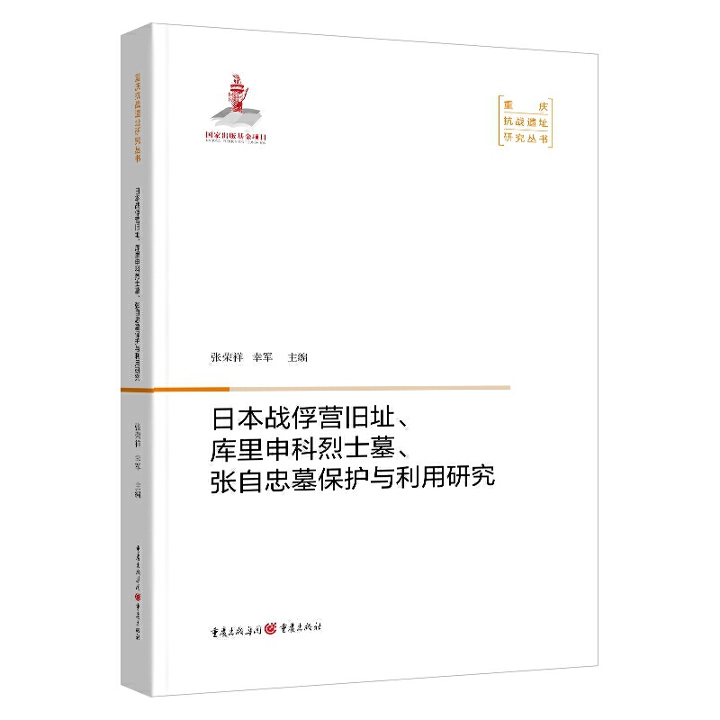 日本战俘营旧址、库里申科烈士墓、张自忠墓保护与利用研究