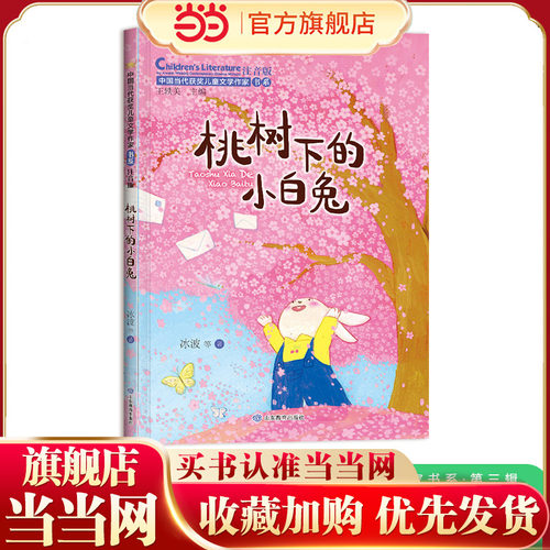 桃树下的小白兔 中国当代获奖儿童文学作家书系·第三辑小学生一二年级阅读课外必读推荐经典书目读物童话故事书注音正版书籍