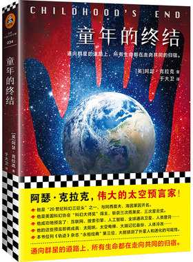【当当网 正版书籍】童年的终结 伟大的太空预言家克拉克作品 他是“科幻三巨头”之一 比肩阿西莫夫