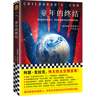 【当当网 正版书籍】童年的终结 伟大的太空预言家克拉克作品 他是“科幻三巨头”之一 比肩阿西莫夫
