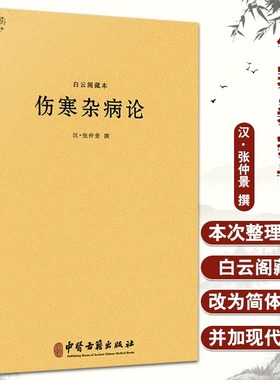 当当网 】白云阁藏本伤寒杂病论中医典藏丛刊 东汉 张仲景撰 医学全书伤寒论金匮要略温病条辨黄帝内经养生中医古籍出版社书籍