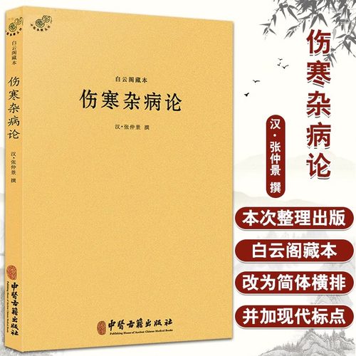 当当网 】白云阁藏本伤寒杂病论中医典藏丛刊 东汉 张仲景撰 医学全书伤寒论金匮要略温病条辨黄帝内经养生中医古籍出版社书籍
