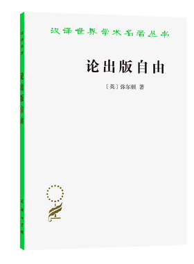 当当网 论出版自由(汉译名著本) [英]弥尔顿 著 商务印书馆 正版书籍
