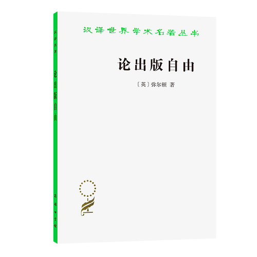 当当网 论出版自由(汉译名著本) [英]弥尔顿 著 商务印书馆 正版书籍