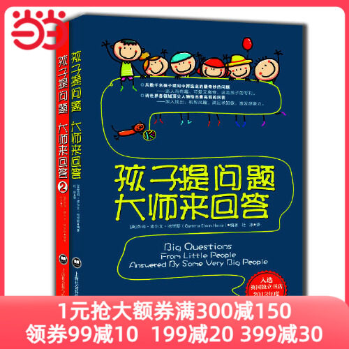 当当网正版童书 孩子提问题大师来回答套装1-2册 入选英国独立书店2012年度十佳读物高性价比高么？