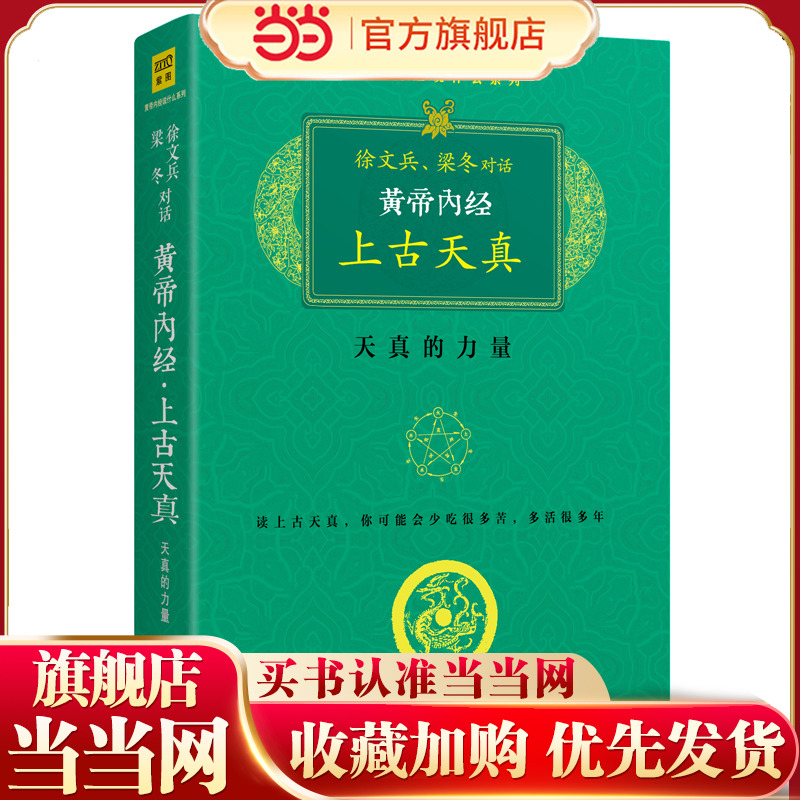 【当当网 正版书籍】黄帝内经 珍藏版  徐文兵梁冬对话上古天真   中医养生保健畅销图书籍