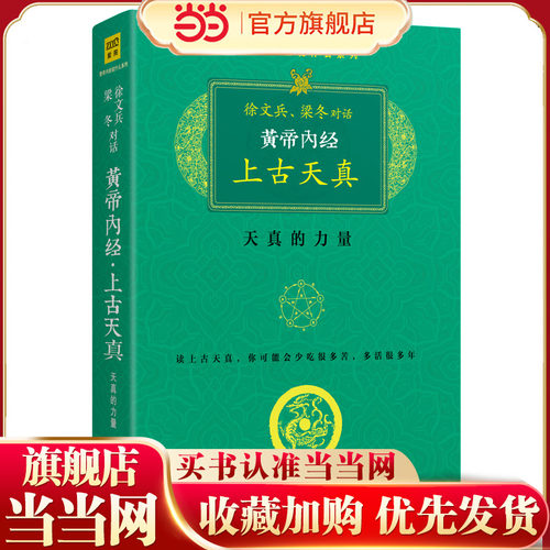 【当当网 正版书籍】黄帝内经 珍藏版  徐文兵梁冬对话上古天真   中医养生保健畅销图书籍