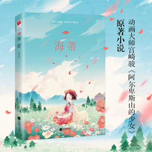 12岁儿童阅读 文学作品 海蒂 成长礼物 全译本 送给孩子 精装