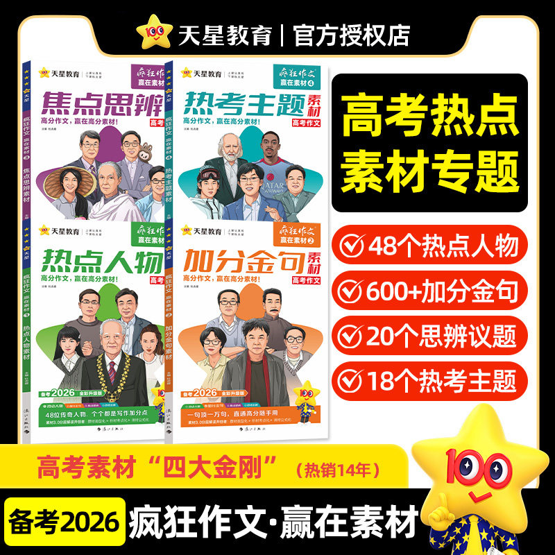 当当网2026年新疯狂作文赢在素材1234 时代焦点素材热点思辨年刊 高中高考语文满分优秀作文范文模板大全书天星教育