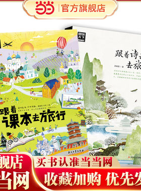 当当网 跟着课本去旅行跟着书本去旅行四年级带着孩子游世界图说天下中小学生语文知识拓展6-12岁四五六年级小学生阅读课本文学