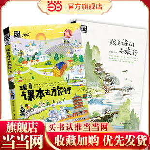 当当网 跟着课本去旅行跟着书本去旅行四年级带着孩子游世界图说天下中小学生语文知识拓展6-12岁四五六年级小学生阅读课本文学