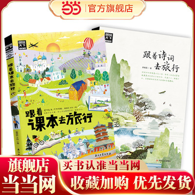 当当网 跟着课本去旅行跟着书本去旅行四年级带着孩子游世界图说天下中小学生语文知识拓展6-12岁四五六年级小学生阅读课本文学