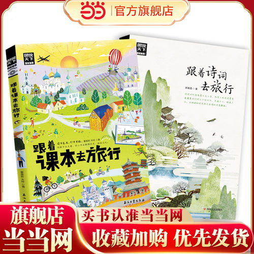 当当网 跟着课本去旅行跟着书本去旅行四年级带着孩子游世界图说天下中小学生语文知识拓展6-12岁四五六年级小学生阅读课本文学