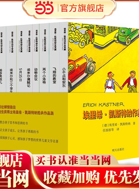 当当网正版童书 埃里希?凯斯特纳作品典藏（彩图拼音版）——动物会议