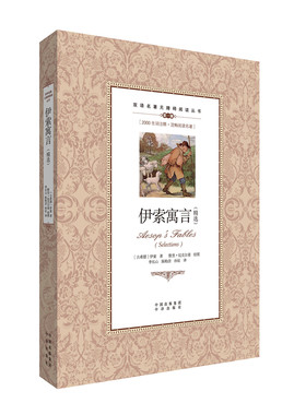 （双语名著无障碍阅读丛书）伊索寓言（精选）
