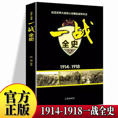 当当网 一战全史 史军事历史通史抗日战争第二次世界大战战争形势战略战术战役战争史书大全 世 徐谦 辽海出版社 正版书籍
