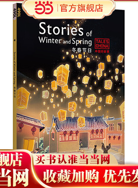 中国好故事：冬春节日Stories of Winter and Spring（腊八节，除夕，春节，元宵节，清明节。俞敏洪）