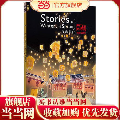 中国好故事：冬春节日Stories of Winter and Spring（腊八节，除夕，春节，元宵节，清明节。俞敏洪）