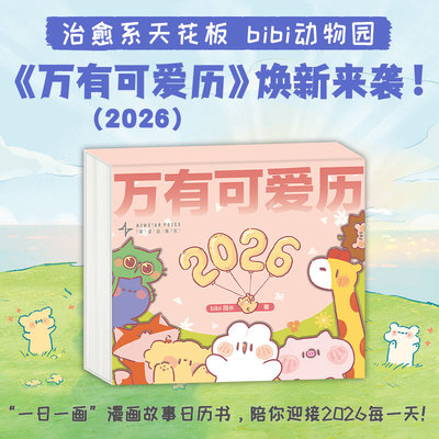 当当网【透明亚克力外壳】万有可爱历2026日历 要不做只猫吧狗也行治愈系天花板bibi动物园一日一画漫画故事清透亚克力可收藏日历