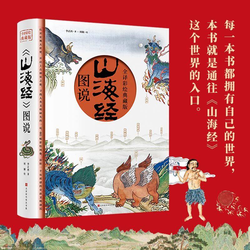 当当网 山海经（全译彩绘图说典藏版）附赠西洋古董《谟区查抄本彩绘山海 李正西 著 何颖 绘 北京时代华文书局 正版书籍