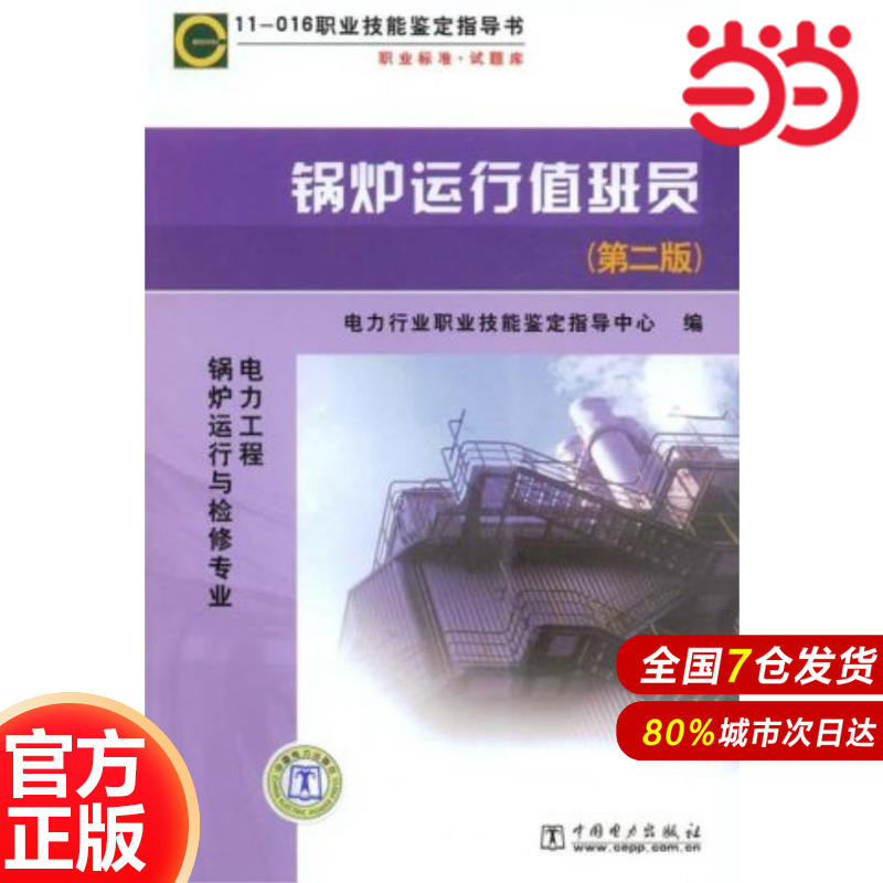 11-016 职业技能鉴定指导书 职业标准?试题库 锅炉运行值班员（第二版）