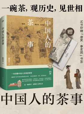 中国人的茶事（两千多年来中国茶的高光时刻，一本读懂中国人饮茶的智慧）