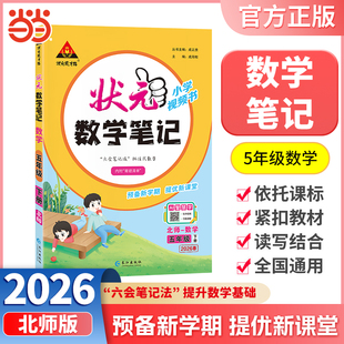 当当网正版包邮 2026春状元笔记数学年级下册5年级下小学状元大课堂北师版同步教材全解读学霸课堂状元笔记预复习状元成才路