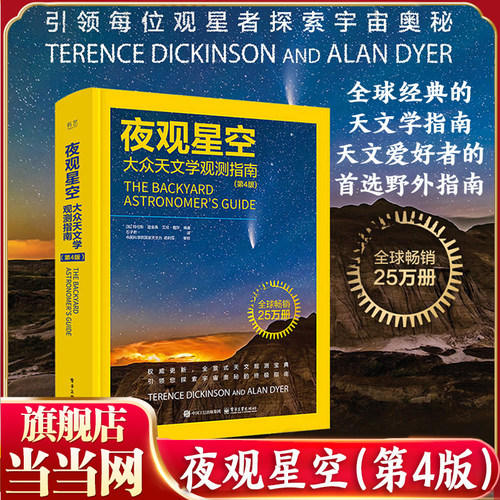 当当网2025新书 夜观星空 大众天文学观测指南 第4四版 石子君 天文观测实践指南星空图鉴星图手册观星书天文爱好者天文学正版书籍