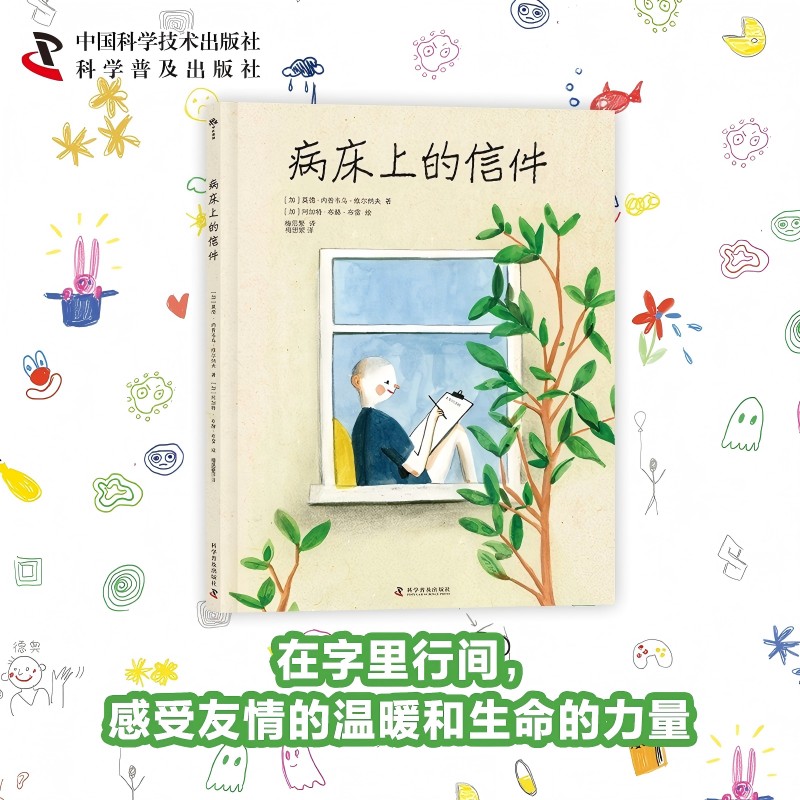 （3-10岁）病床上的信件（精装）儿童生命教育绘本图片