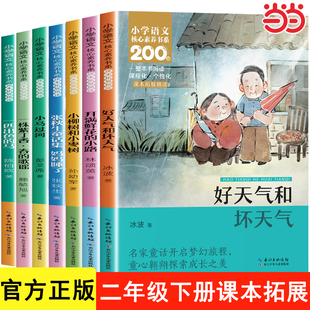 二年级下册必读的课外书注音版推荐语文课本作家作品系列全套好天气和坏天气小马过河妈妈睡了一株紫丁香小学生老师阅读书籍人教版