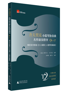 舍夫契克小提琴协奏曲名作演奏指导Op.17 ：维尼亚夫斯基《D小调第二小提琴协奏曲》（练习曲+独奏+钢琴缩谱）