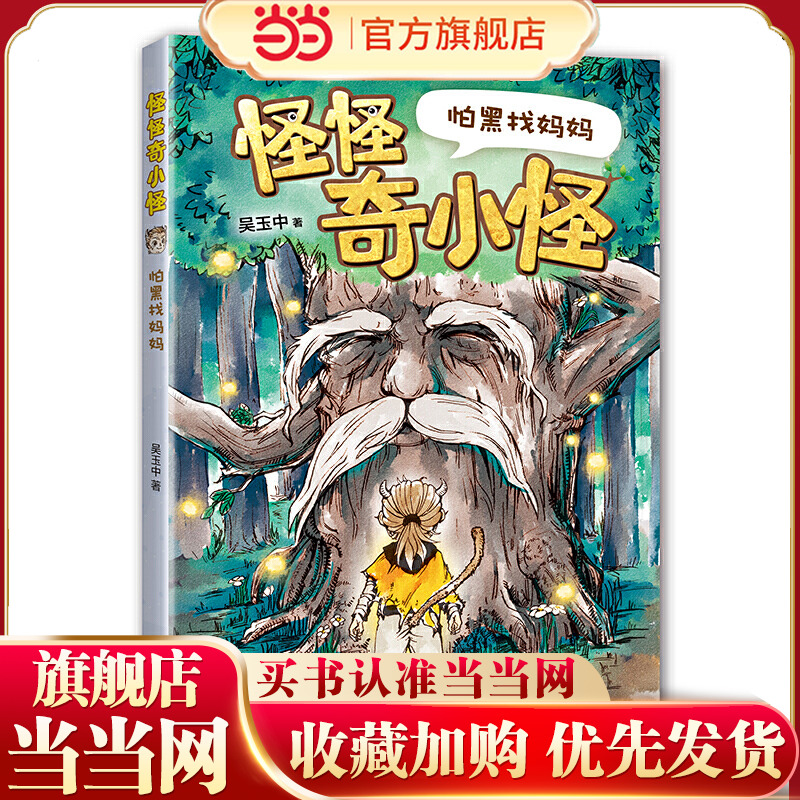 怪怪奇小怪：怕黑找妈妈