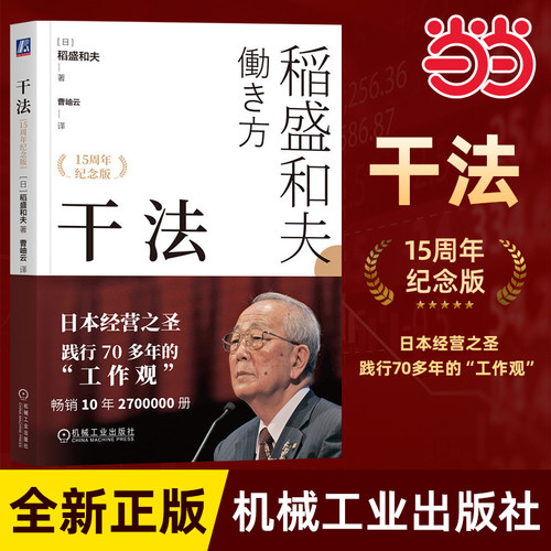 当当网新版干法稻盛夫著平装