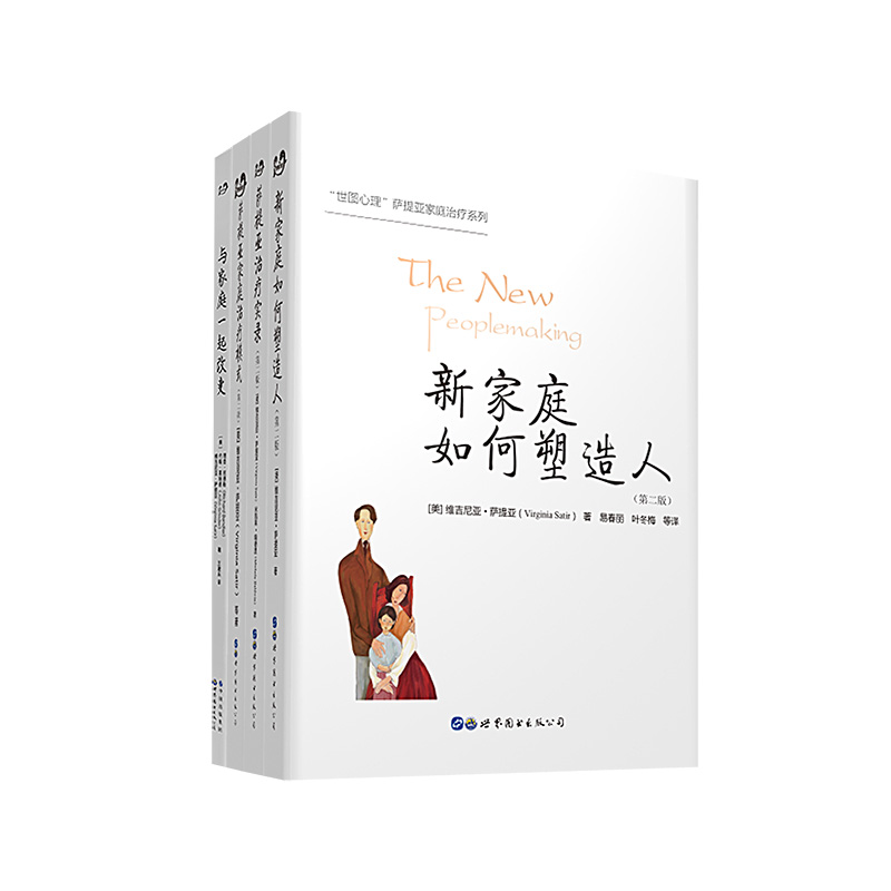 当当网萨提亚治疗系列（全四册）：新家庭如何塑造人（第二版）+萨提亚治疗实录（第二版）+萨提亚家庭治疗模式（第正版书籍