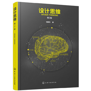 当当网 设计思维（第2版） 刘静伟 化学工业出版社 正版书籍