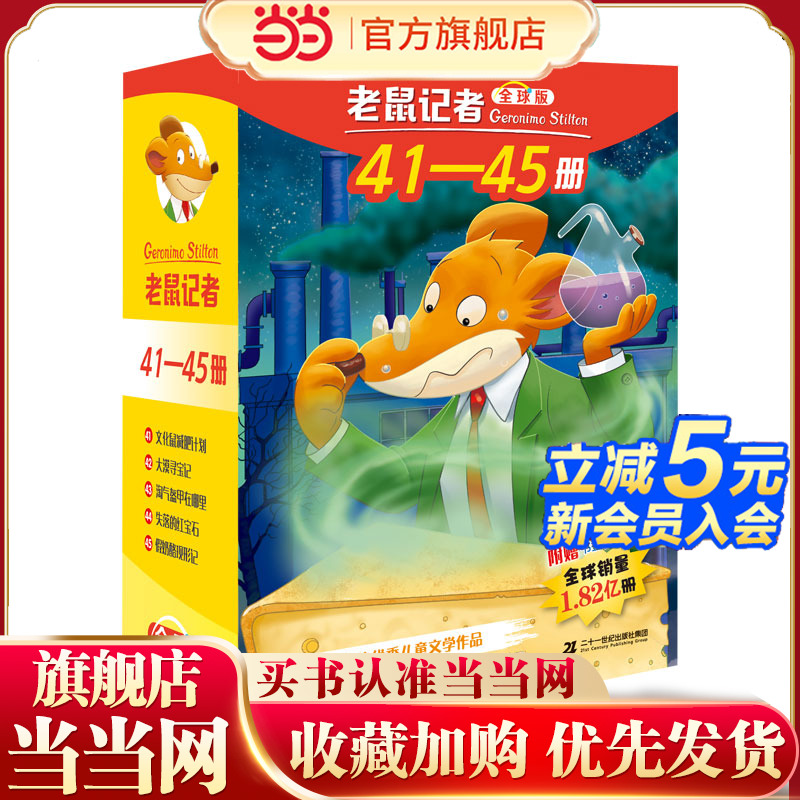 老鼠记者全球版礼盒装（41-45）