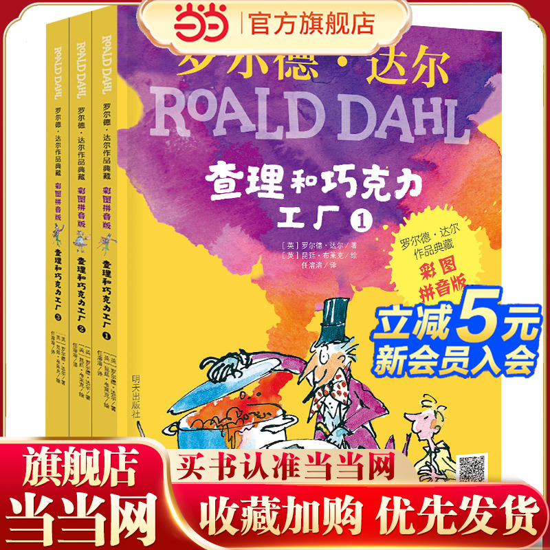罗尔德.达尔作品典藏（彩图拼音版） 查理和巧克力工厂（3本套装）