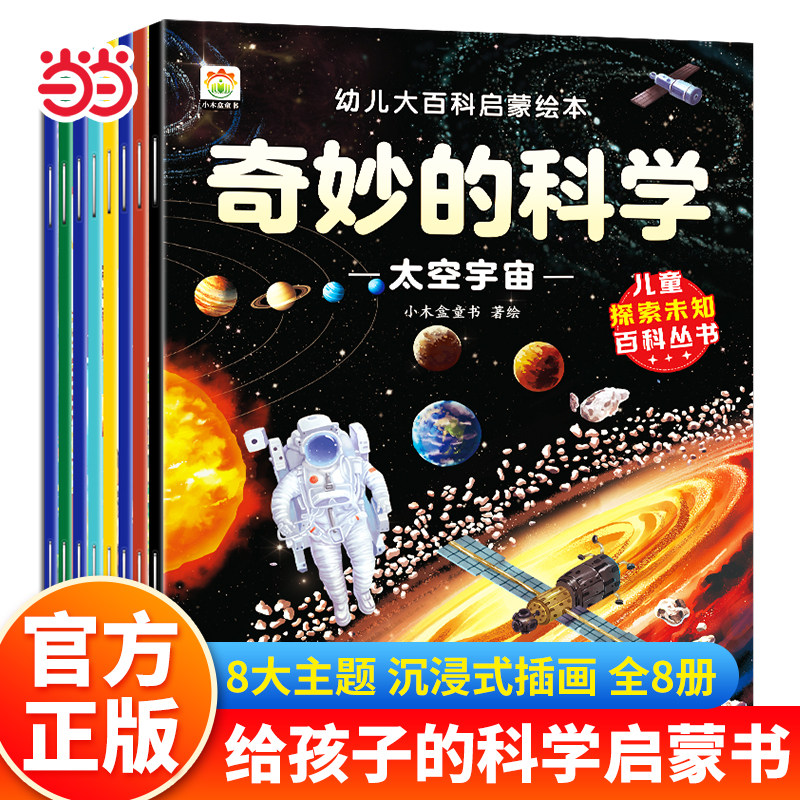 全8册 奇妙的科学幼儿大百科启蒙绘本 3-6-8岁大班幼儿园阅读少儿童百科全书 动物太空恐龙人体海洋神奇自然小学生课外阅读科普书