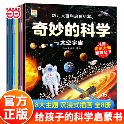 全8册 奇妙的科学幼儿大百科启蒙绘本 3-6-8岁大班幼儿园阅读少儿童百科全书 动物太空恐龙人体海洋神奇自然小学生课外阅读科普书
